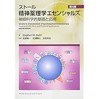 ストール精神薬理学エセンシャルズ - 神経科学的基礎と応用 - 第